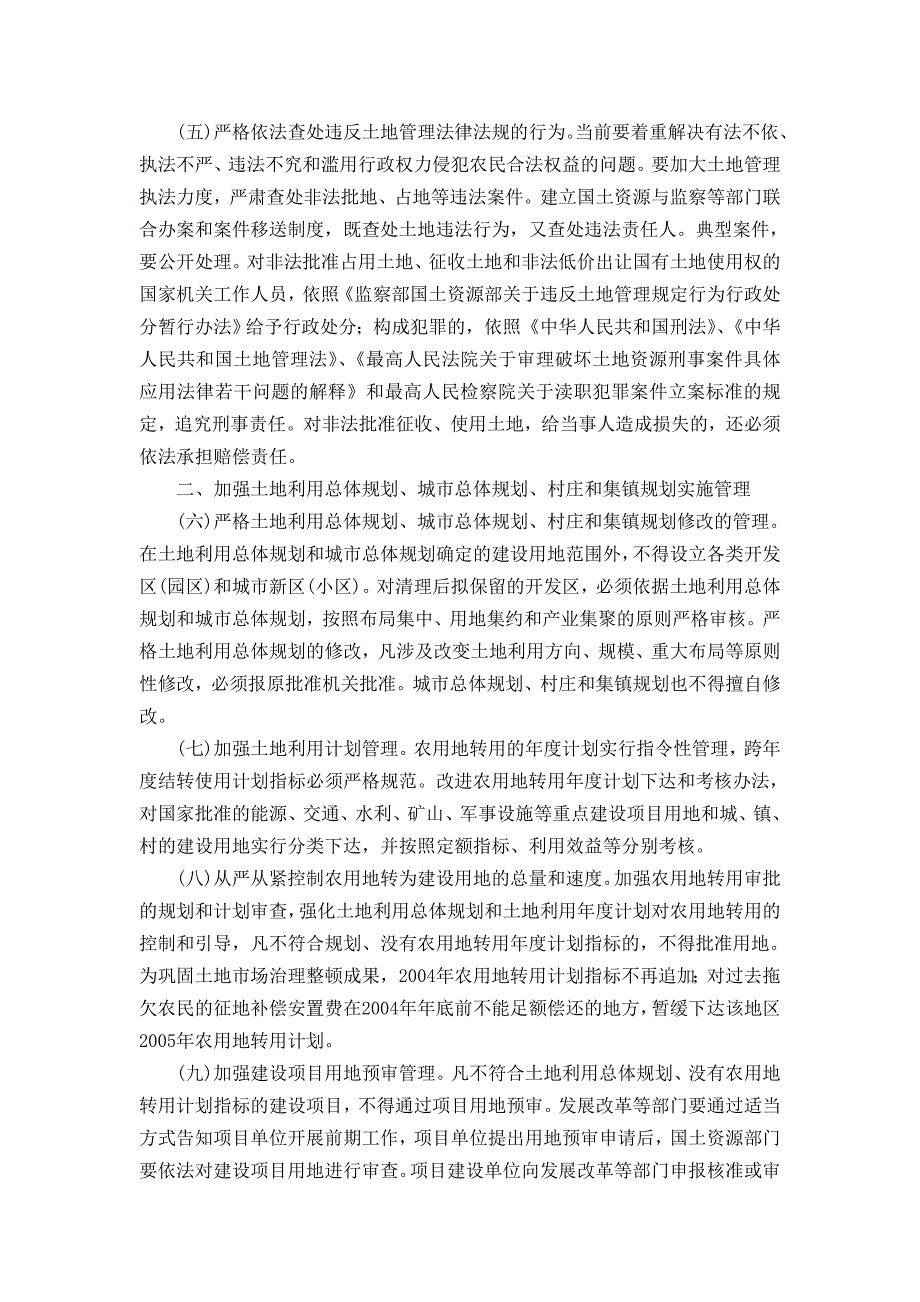 国务院关于深化改革严格土地管理的决定国发〔2004〕28号;_第2页