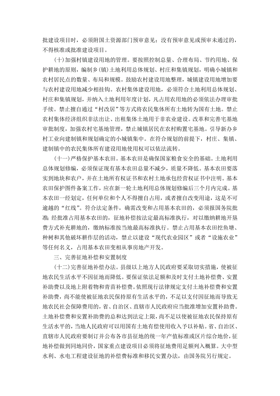 国务院关于深化改革严格土地管理的决定国发〔2004〕28号;_第3页