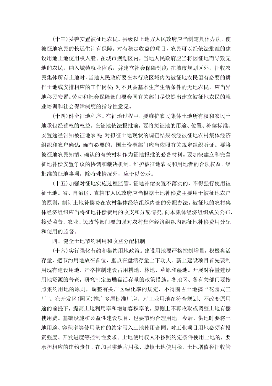 国务院关于深化改革严格土地管理的决定国发〔2004〕28号;_第4页