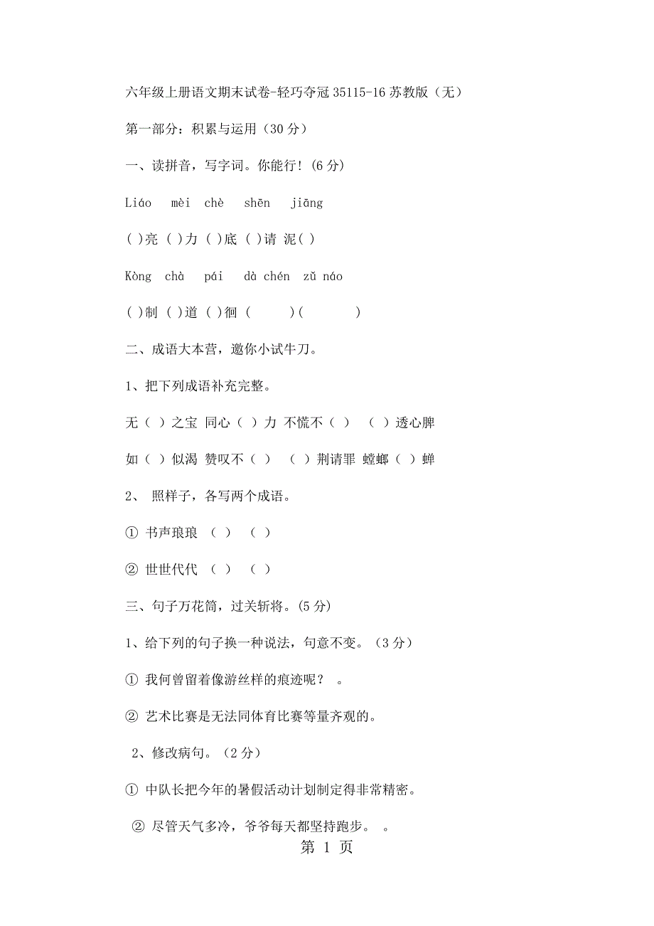 2023年六年级上册语文模拟测试轻巧夺冠111苏教版无答案.docx_第1页