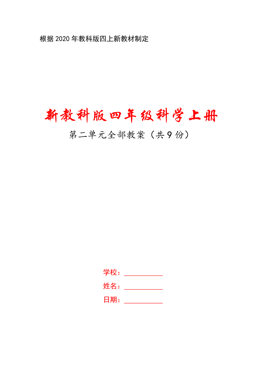 新教科版四年级科学上册第二单元全部优秀教案（共9份）_第1页