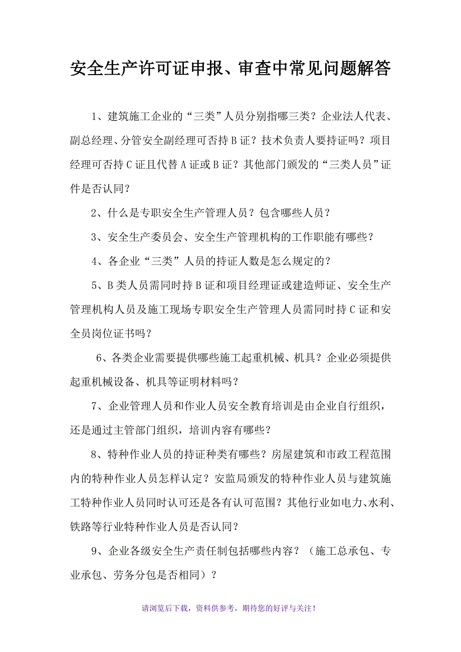 安全生产许可证申报、审查中常见问题解答_第1页