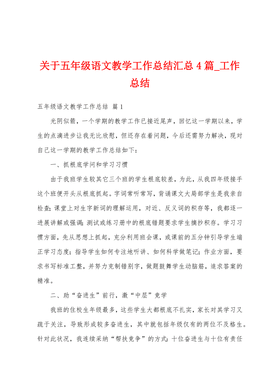 关于五年级语文教学工作总结汇总4篇.docx_第1页