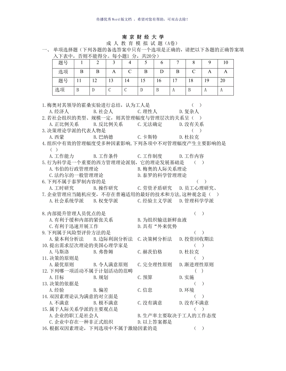 管理学期末模拟试卷A答案Word版_第1页