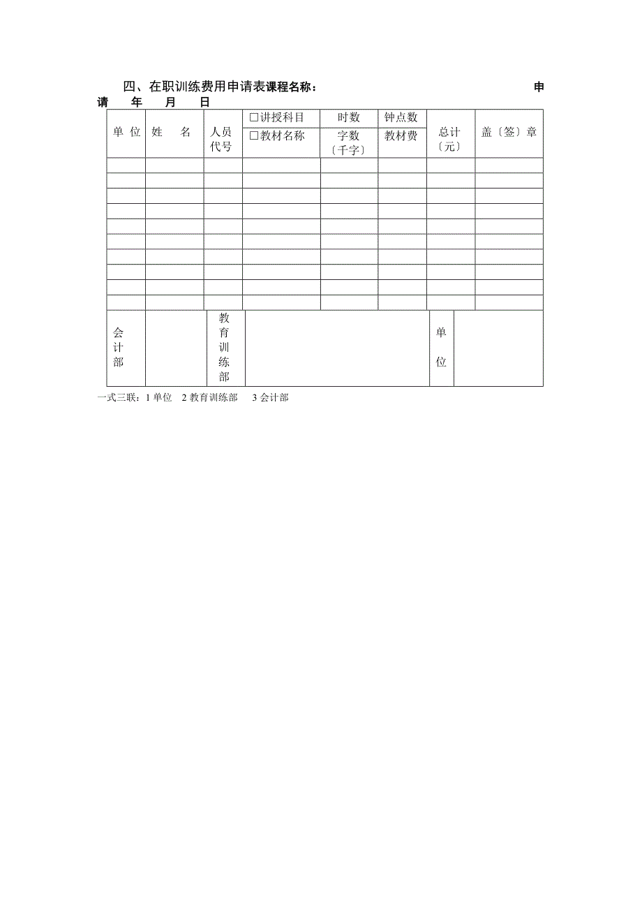 四、在职训练费用申请表_第1页