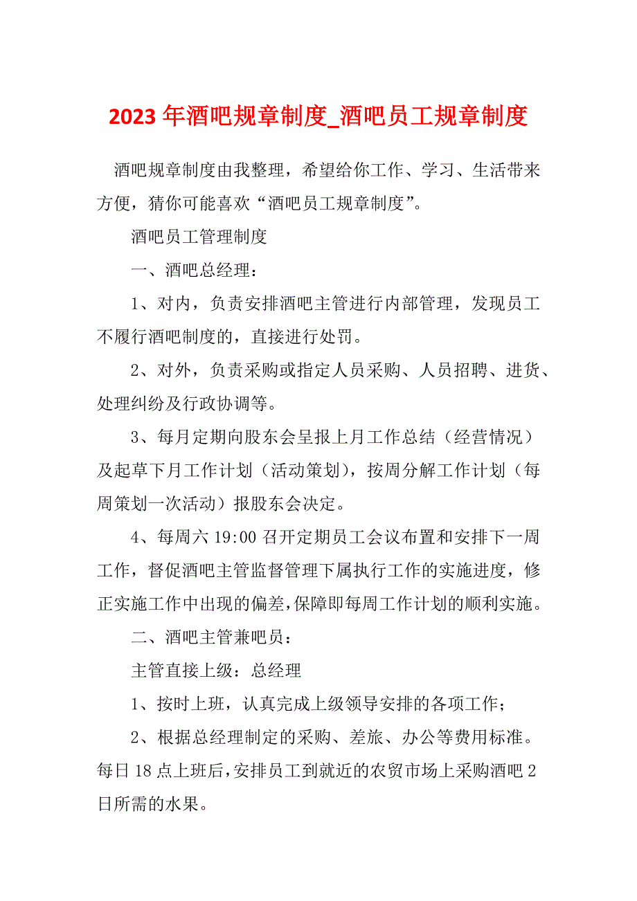 2023年酒吧规章制度_酒吧员工规章制度_第1页