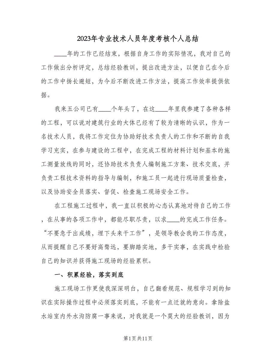 2023年专业技术人员年度考核个人总结（三篇）.doc_第1页