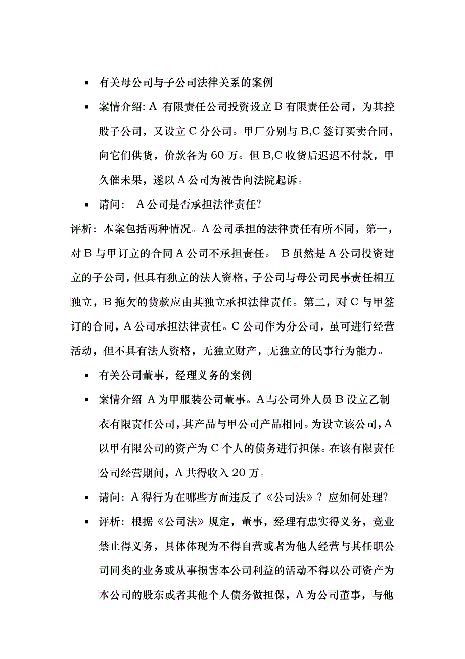 有关母公司与子公司法律关系的案例_第1页