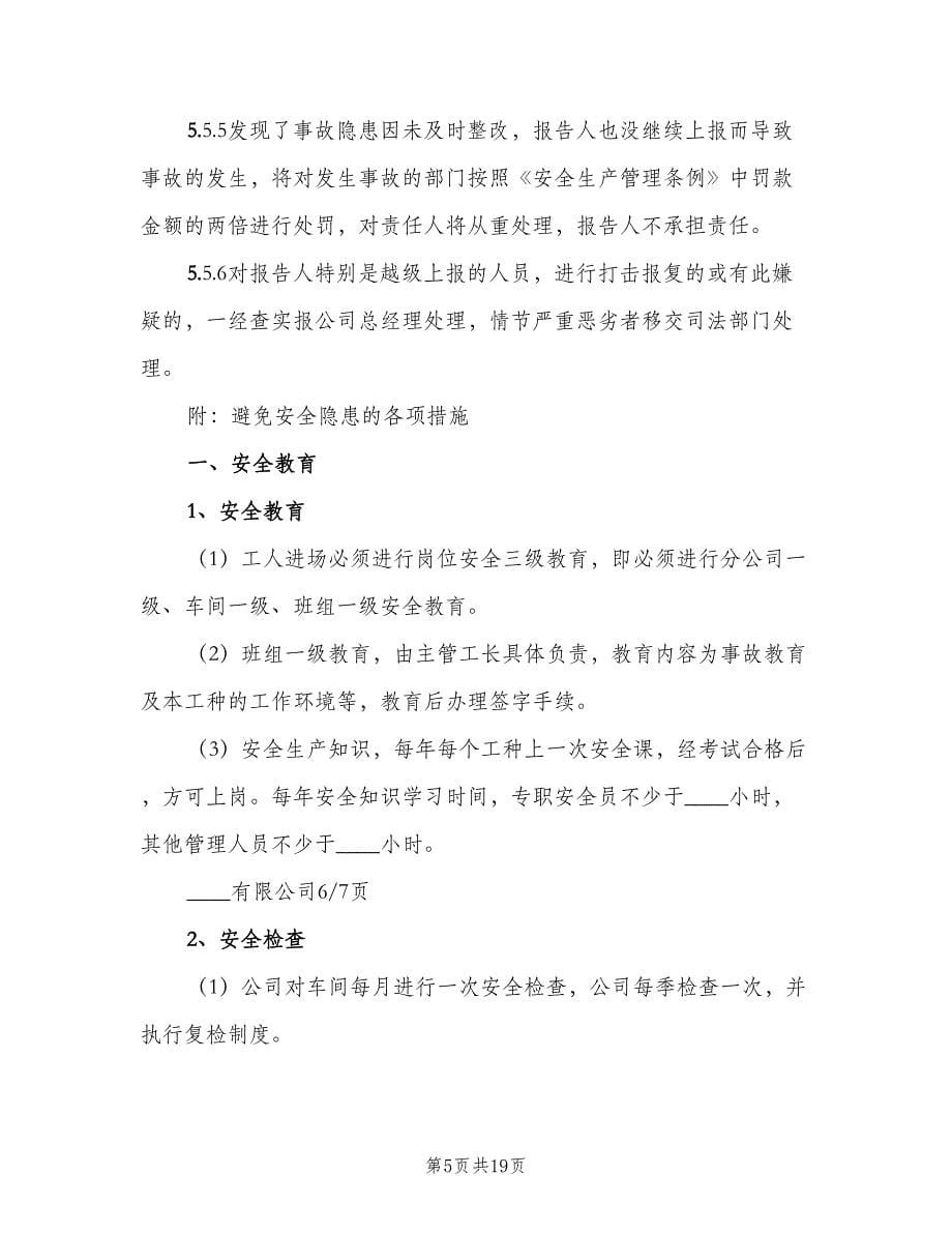 县供电公司隐患排查治理管理制度范文（五篇）.doc_第5页