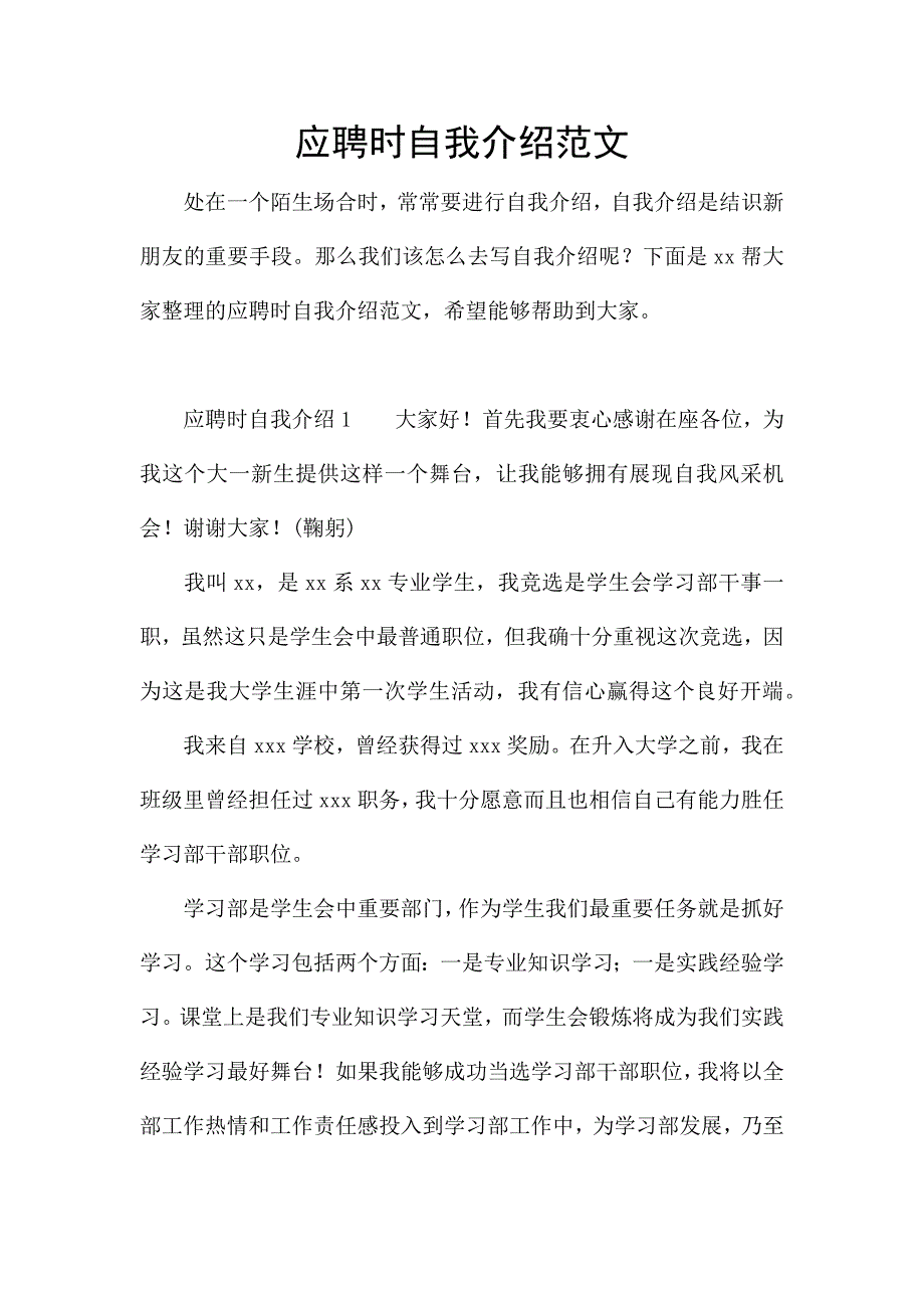 应聘时自我介绍范文.docx_第1页