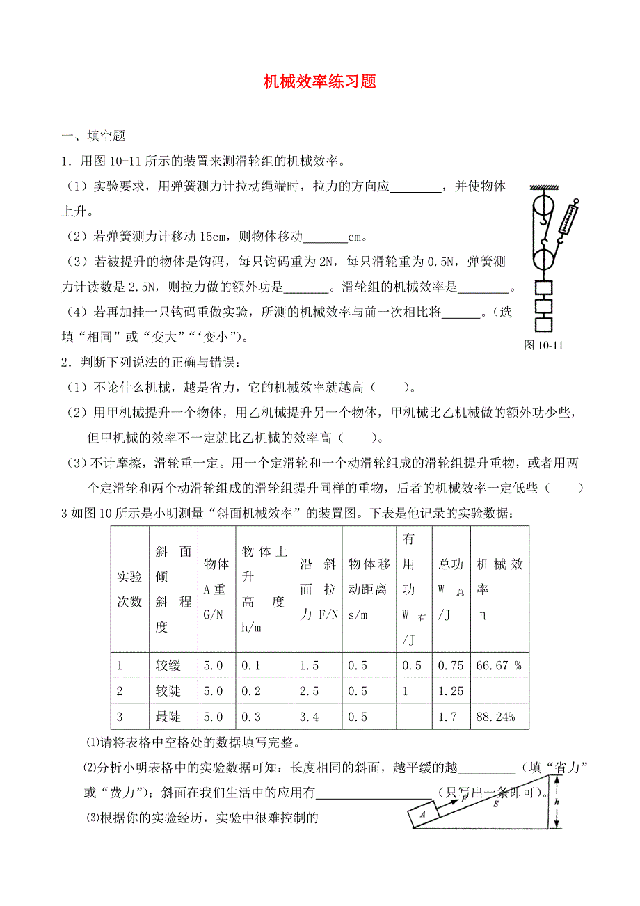 江苏省常州市花园中学九年级物理上册机械效率提高练习无答案苏科版_第1页