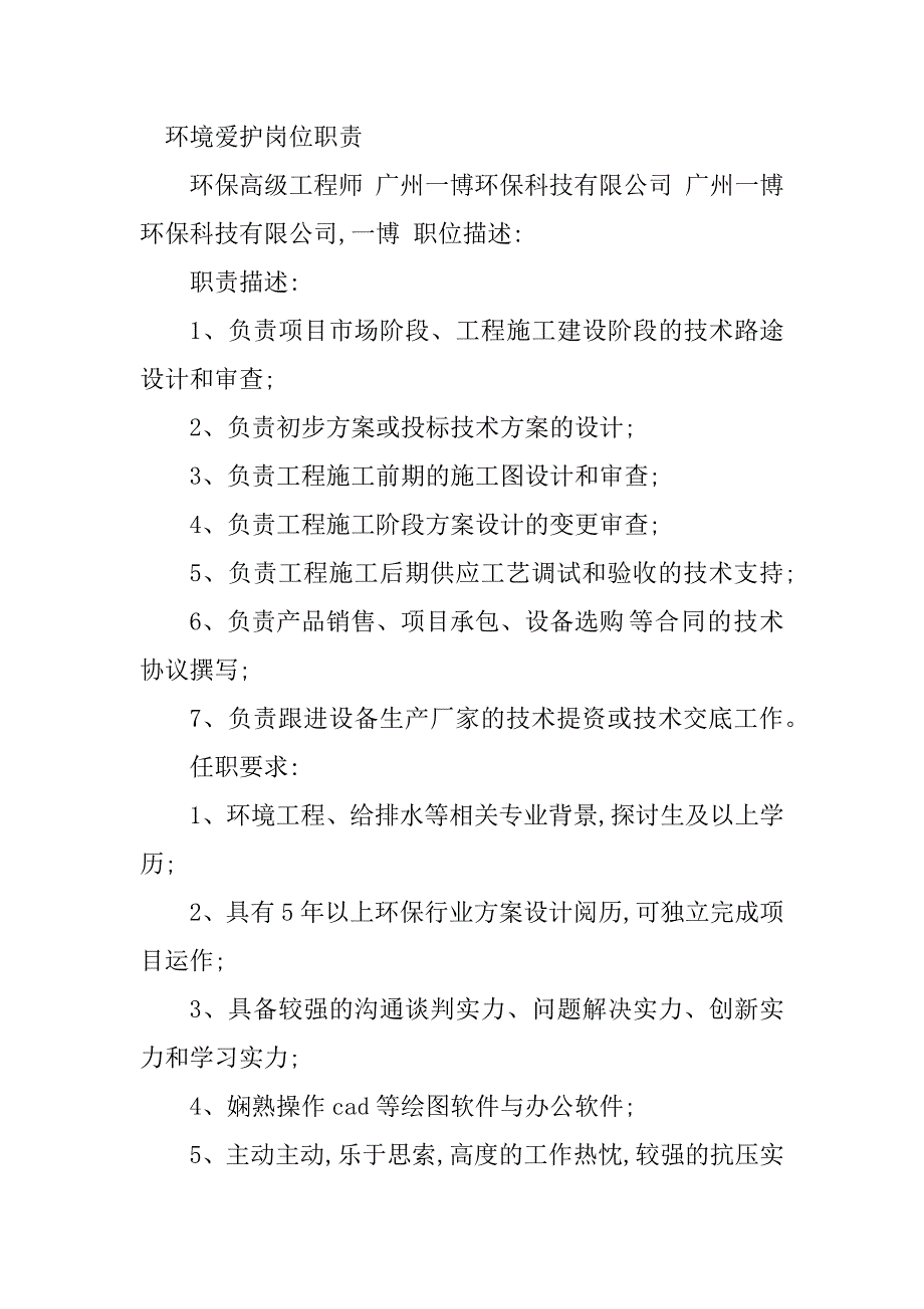 2023年环境保护岗位岗位职责5篇_第3页