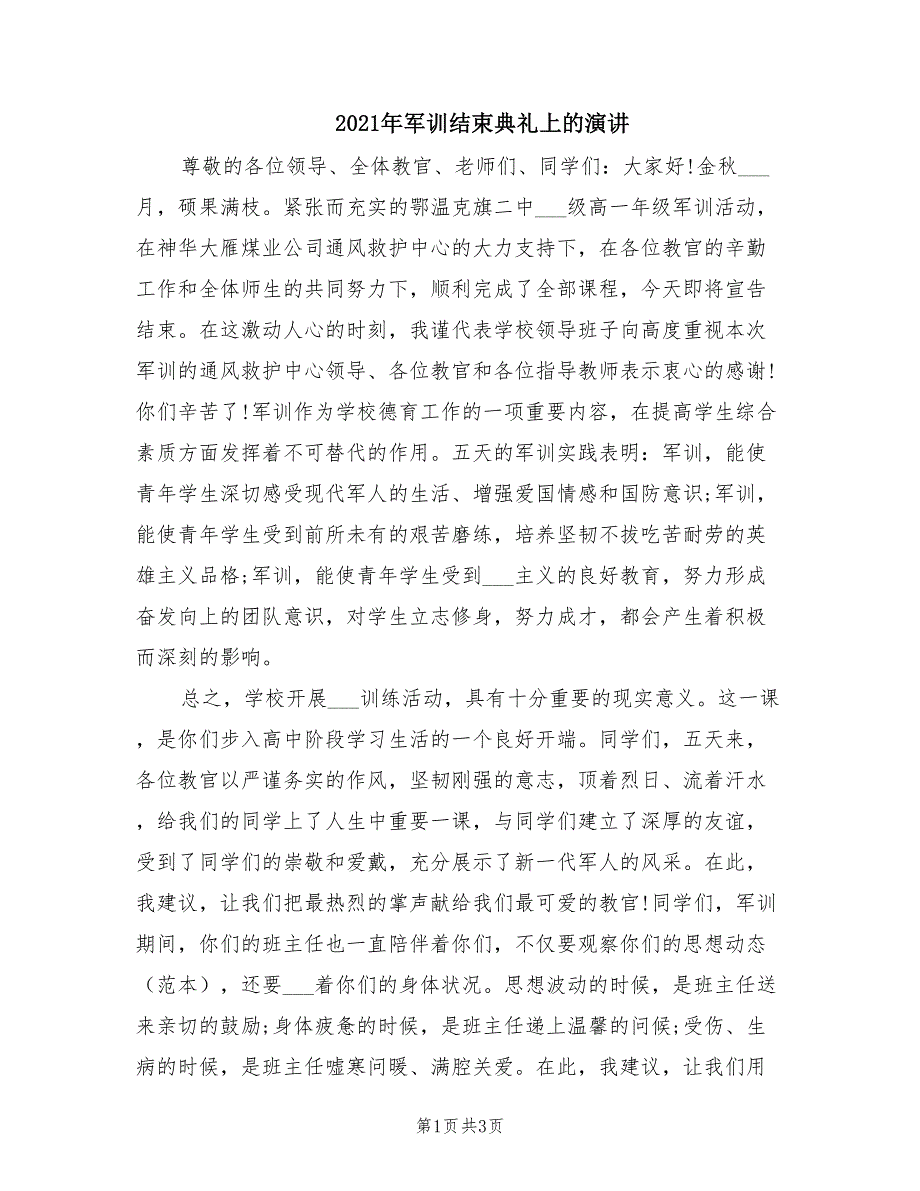 2021年军训结束典礼上的演讲.doc_第1页