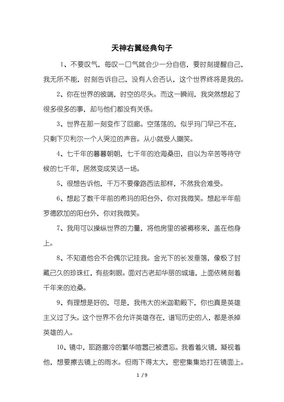 天神右翼经典句子_第1页