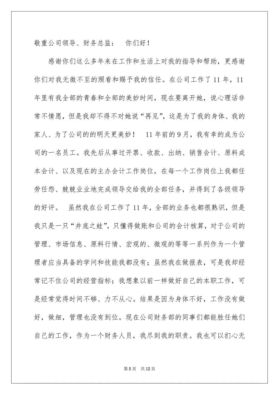 财务总监辞职报告_第5页