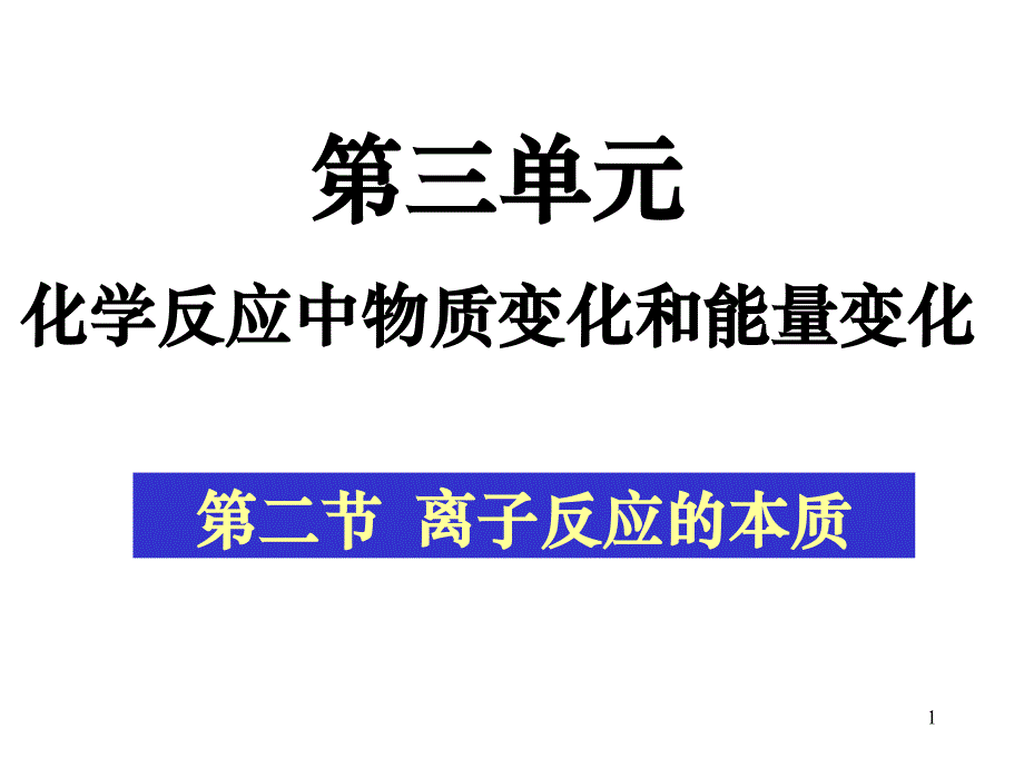 离子反应的本质许绘新_第1页