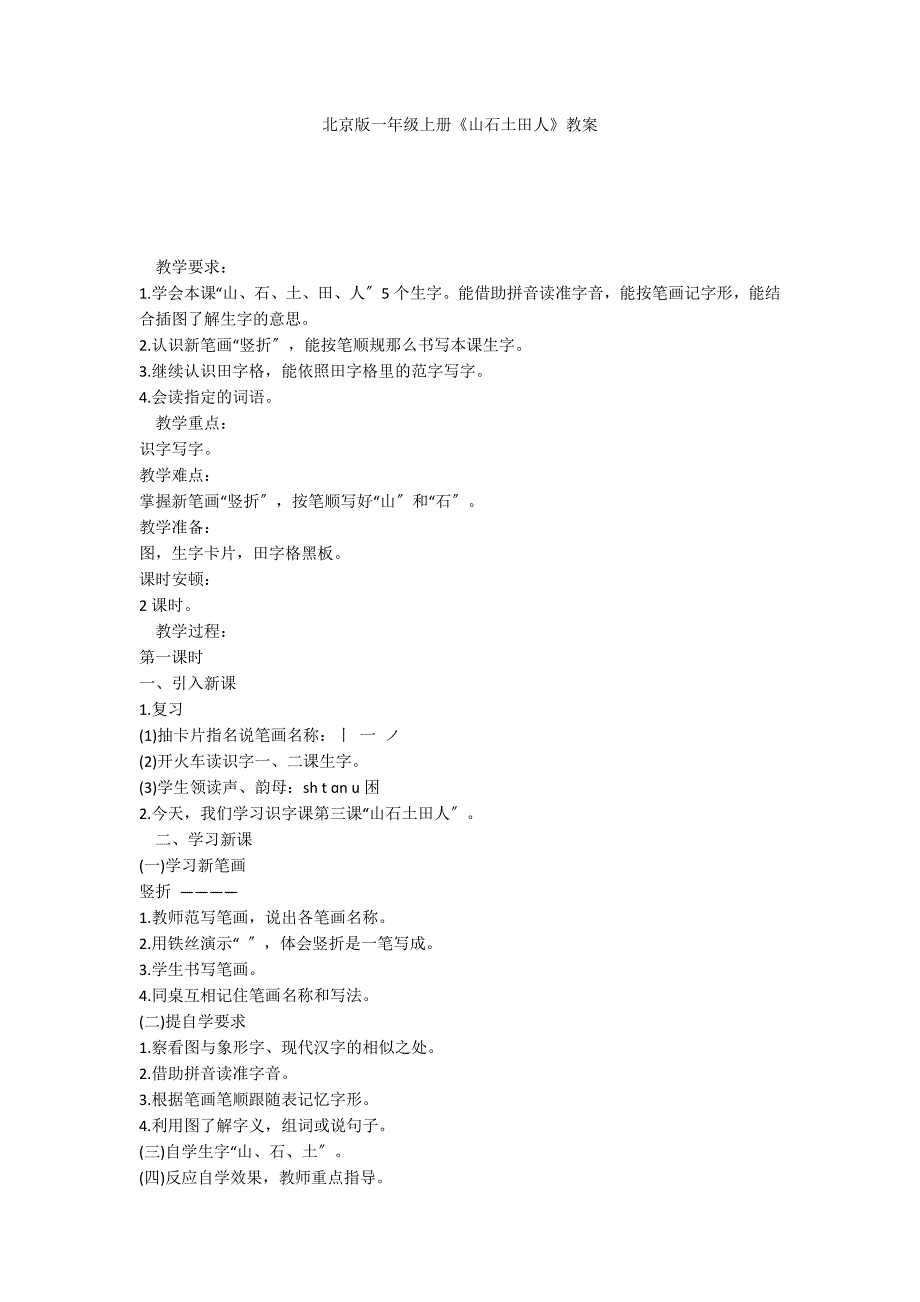 北京版一年级上册《山石土田人》教案_第1页