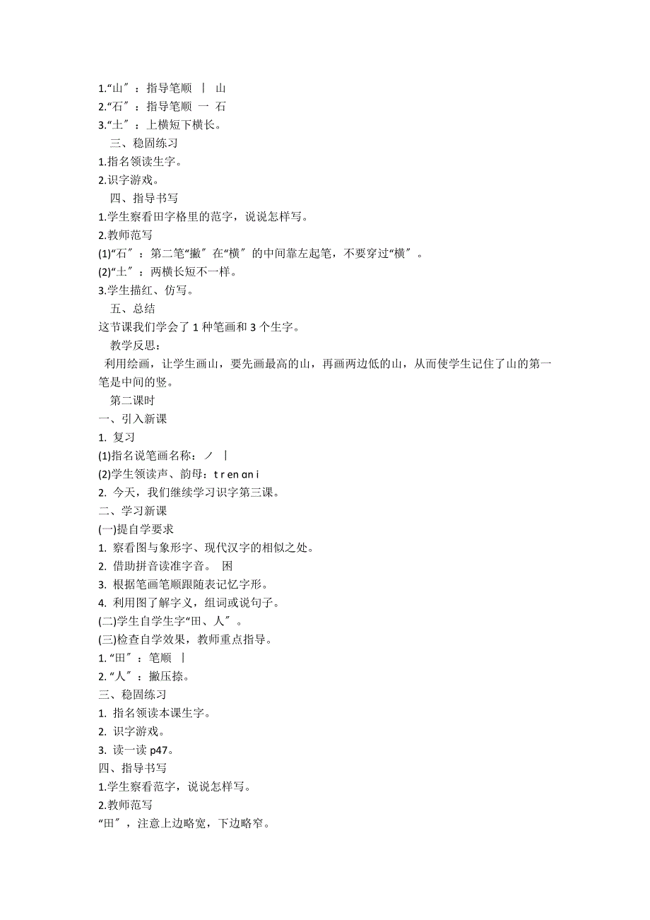 北京版一年级上册《山石土田人》教案_第2页