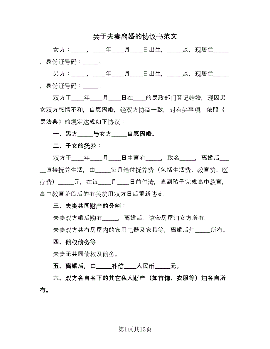 关于夫妻离婚的协议书范文（八篇）.doc_第1页