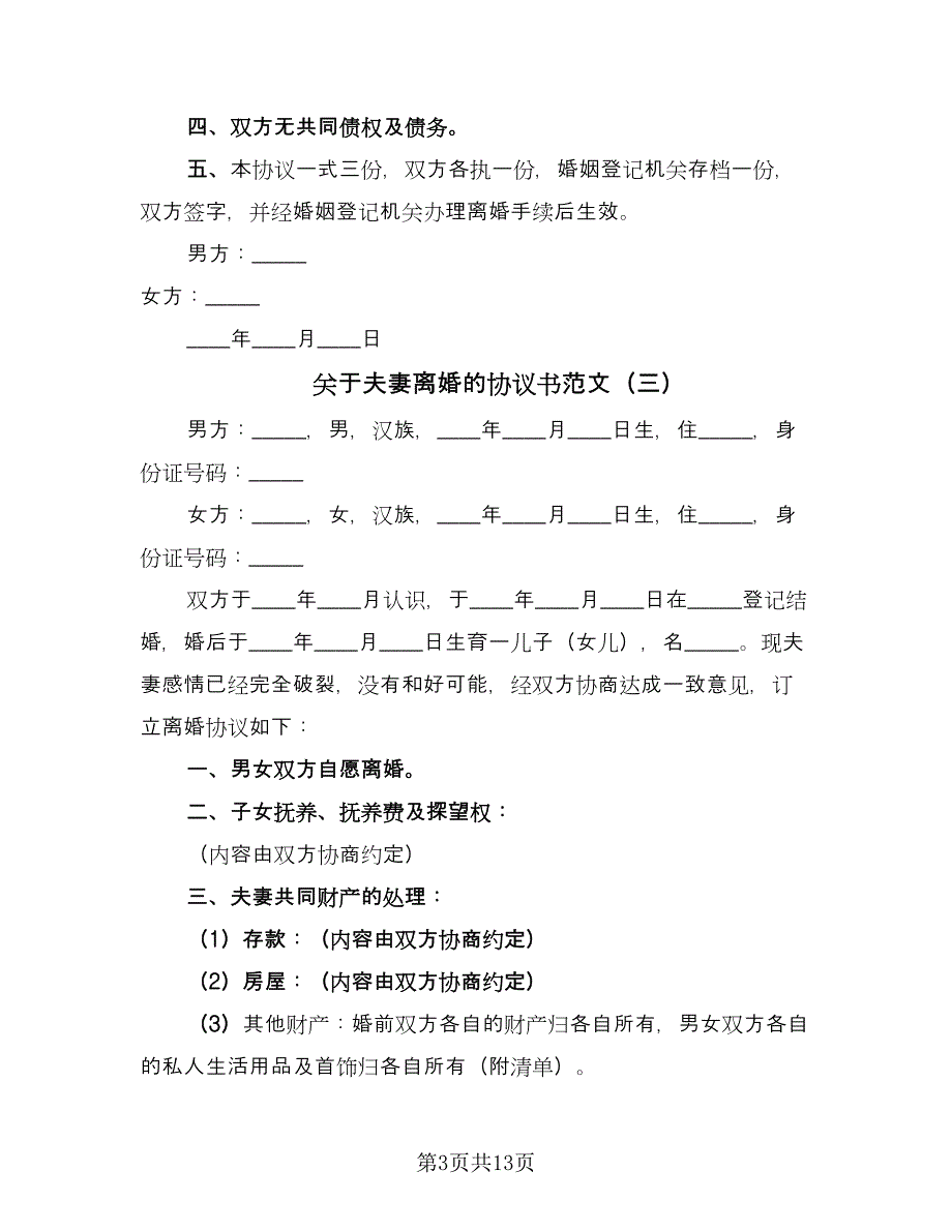 关于夫妻离婚的协议书范文（八篇）.doc_第3页