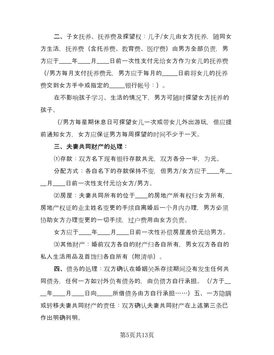 关于夫妻离婚的协议书范文（八篇）.doc_第5页