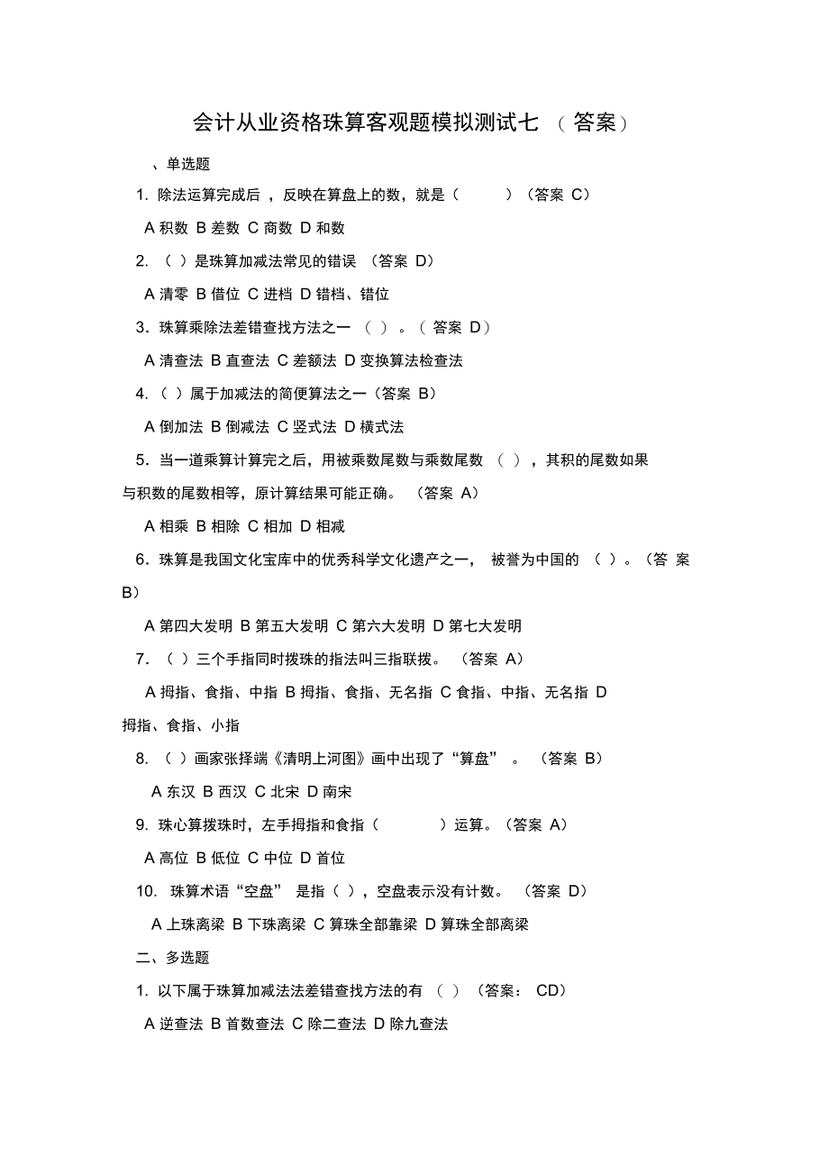 会计从业资格珠算客观题模拟测试7答案_第1页