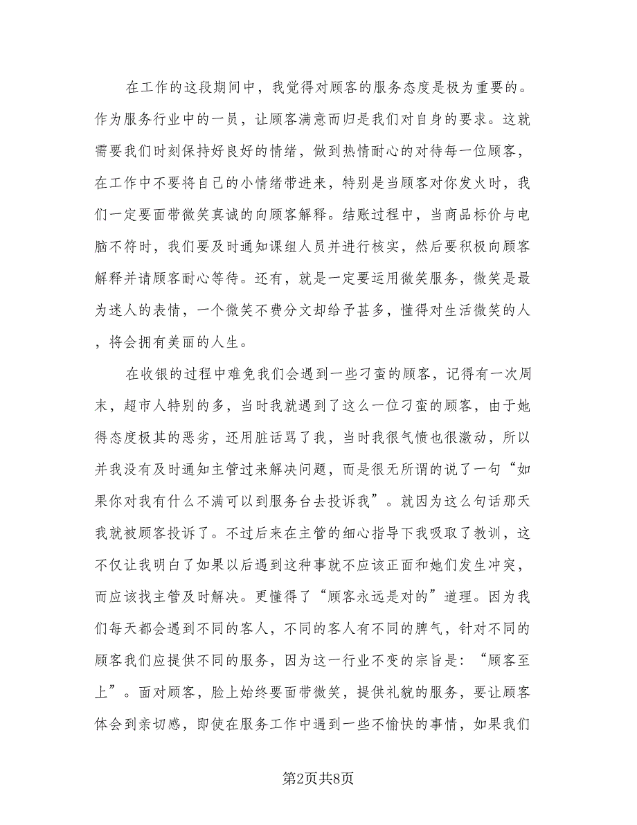 超市收银员2023年工作总结样本（3篇）.doc_第2页