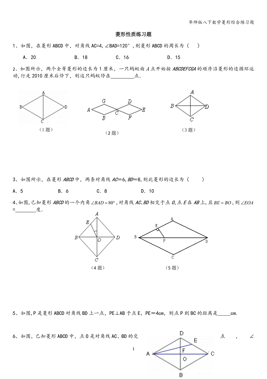 华师版八下数学菱形综合练习题_第1页