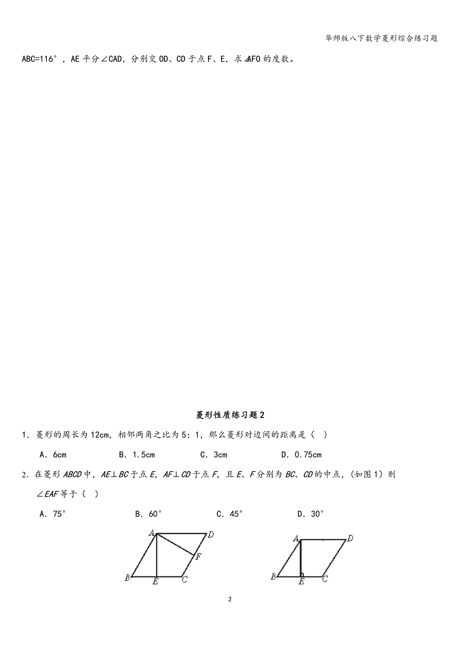 华师版八下数学菱形综合练习题_第2页