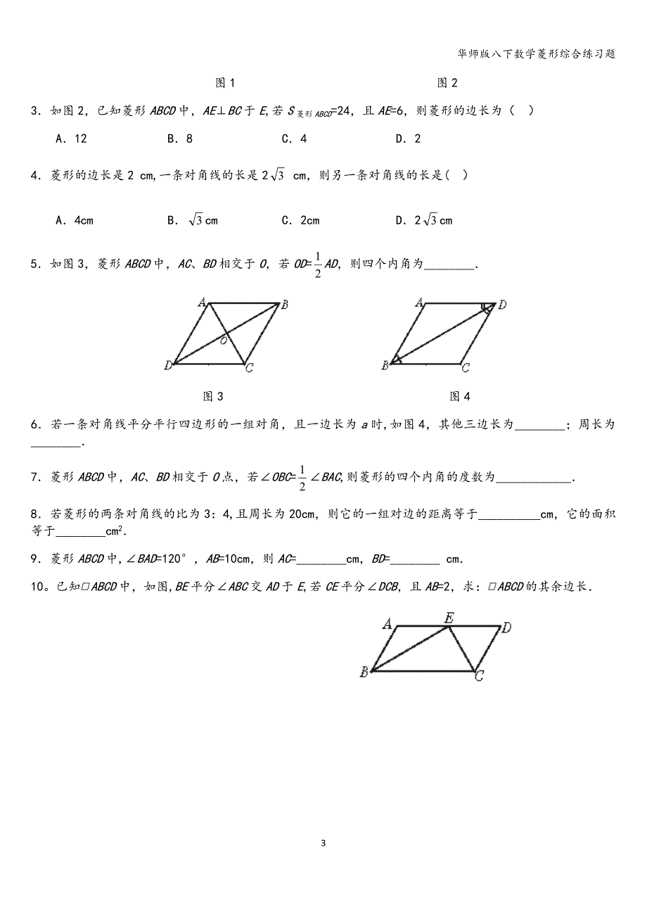 华师版八下数学菱形综合练习题_第3页