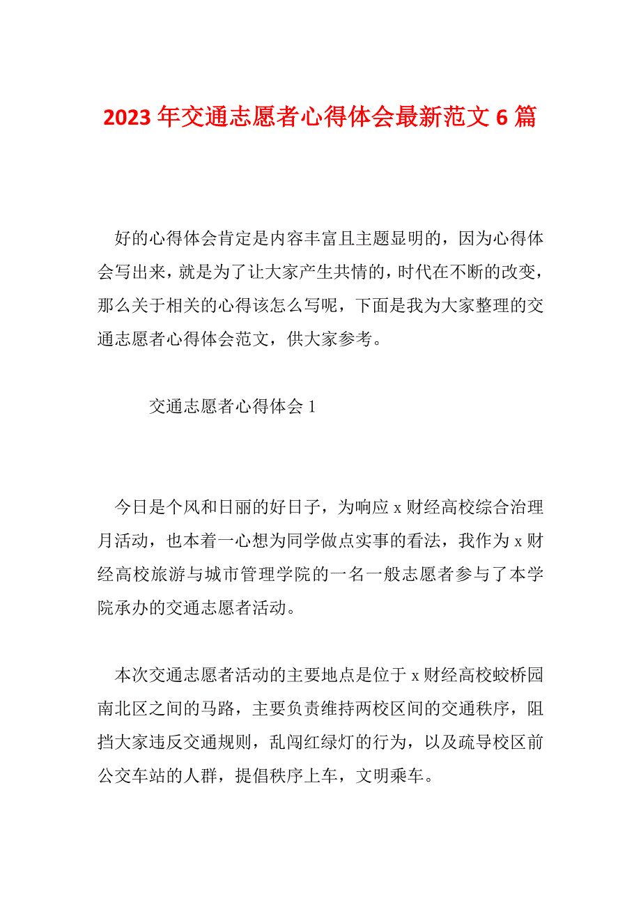 2023年交通志愿者心得体会最新范文6篇_第1页