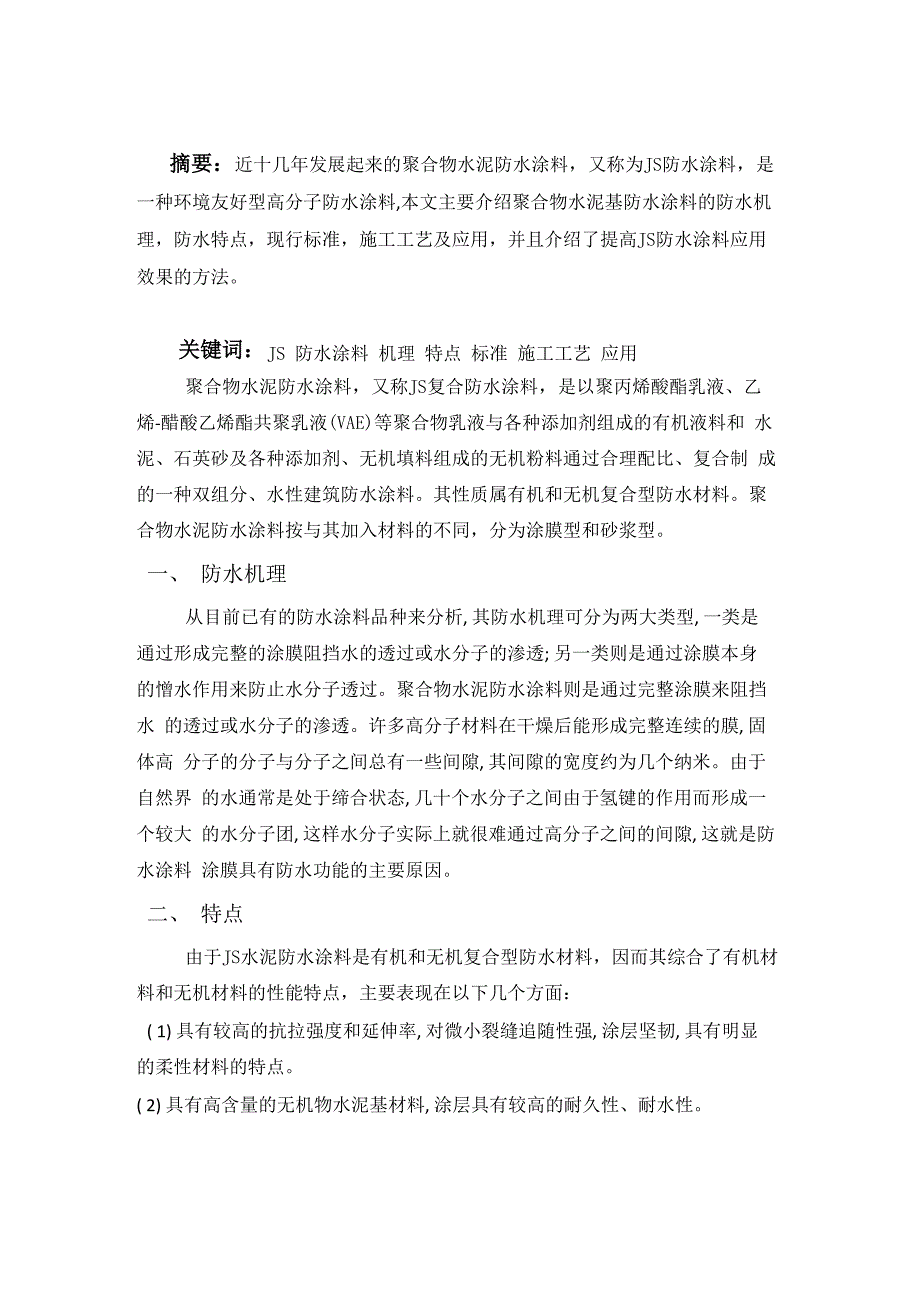 聚合物水泥防水材料_第1页