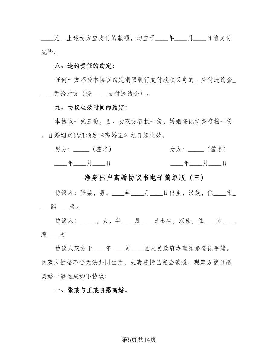 净身出户离婚协议书电子简单版（七篇）.doc_第5页