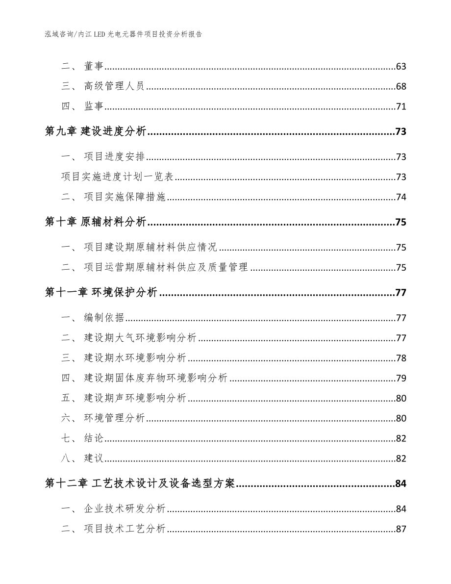 内江LED光电元器件项目投资分析报告_模板范文_第3页