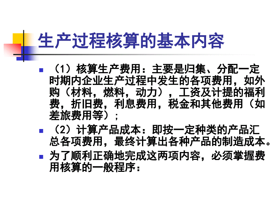 《生产过程的核算》PPT课件.ppt_第2页