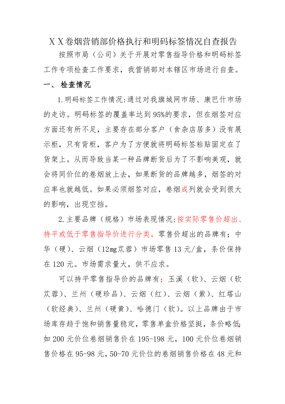 卷烟营销部价格执行和明码标签情况自查报告_第1页