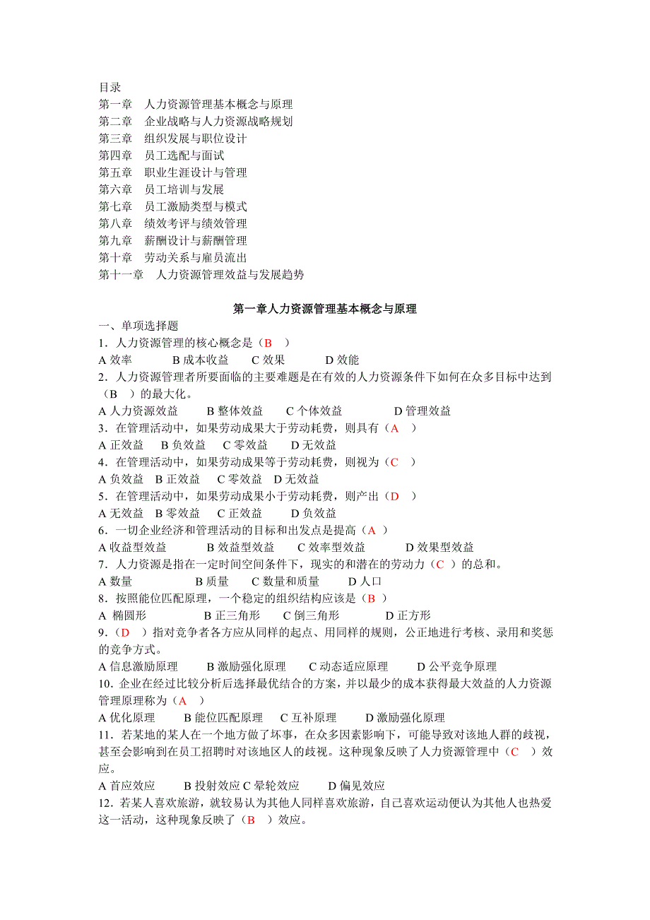 11466现代人力资源管理概论习题册同步_第1页