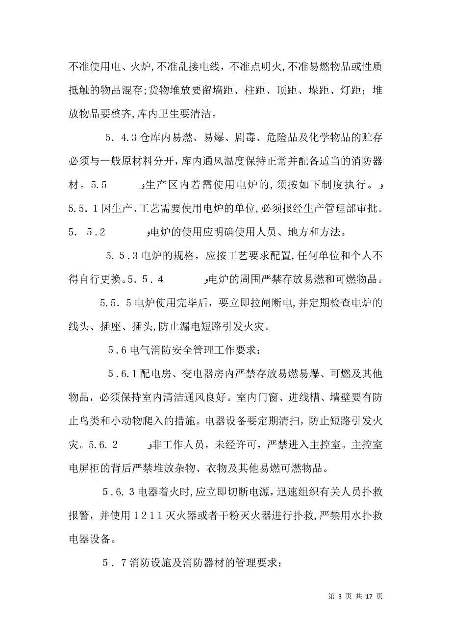 消防安全管理办法_第3页