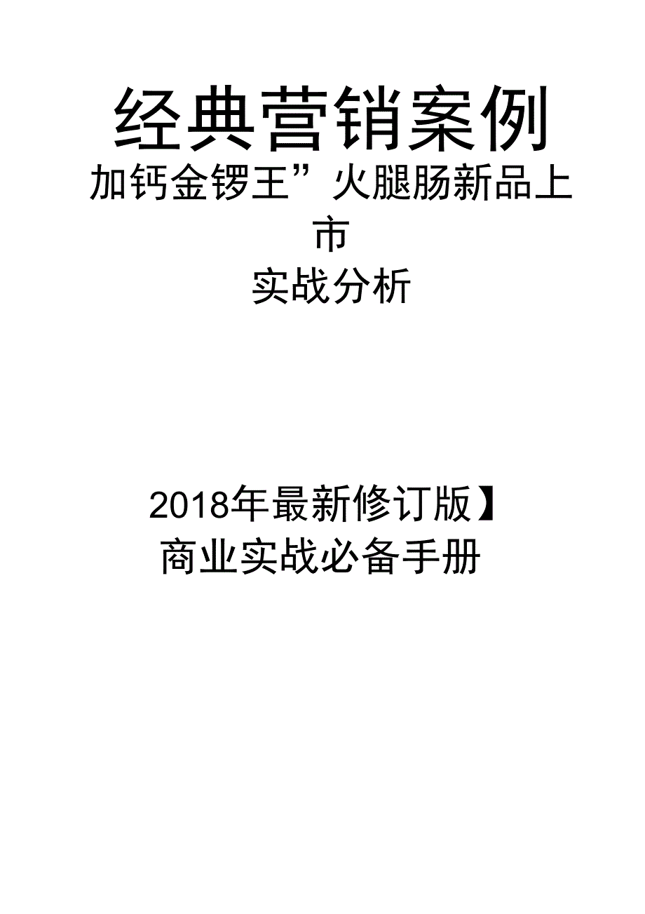 “加钙金锣王”火腿肠新品上市案例分析_第1页