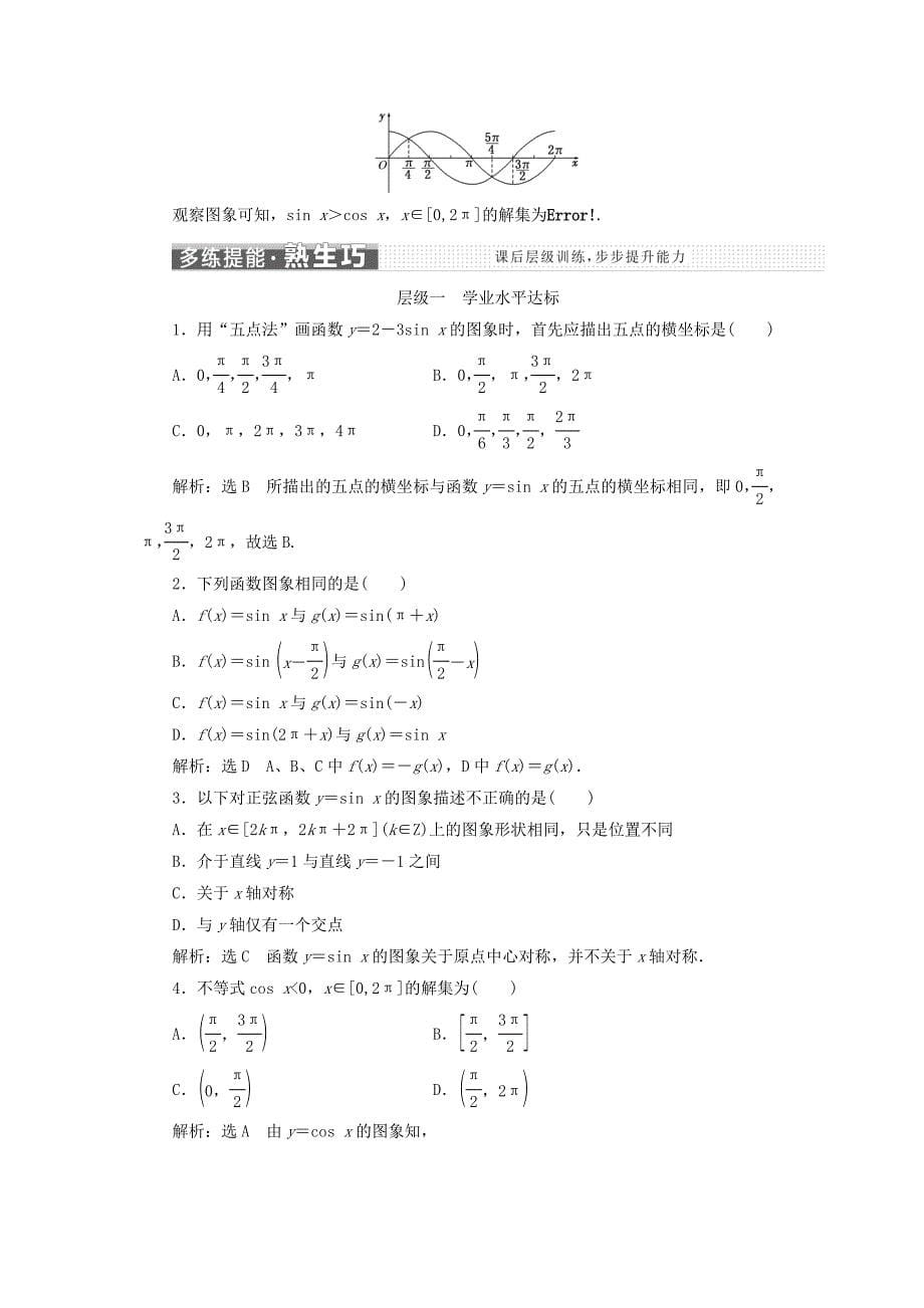 浙江专版2017-2018学年高中数学第一章三角函数1.4.1正弦函数余弦函数的图象学案新人教A版必修4 .doc_第5页