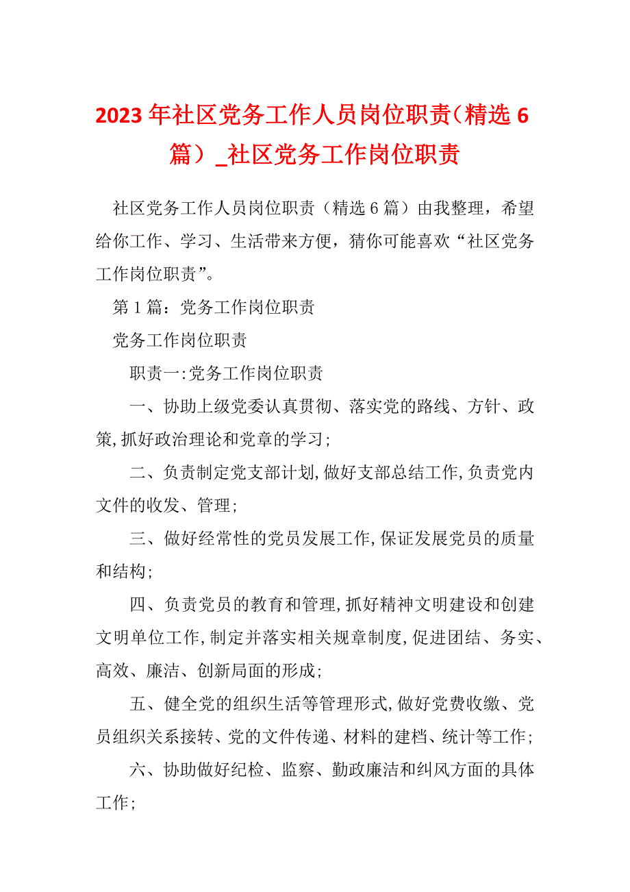 2023年社区党务工作人员岗位职责（精选6篇）_社区党务工作岗位职责_第1页