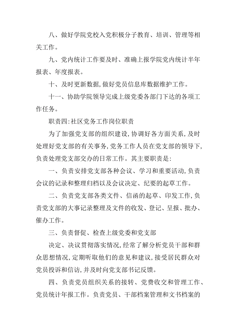 2023年社区党务工作人员岗位职责（精选6篇）_社区党务工作岗位职责_第4页