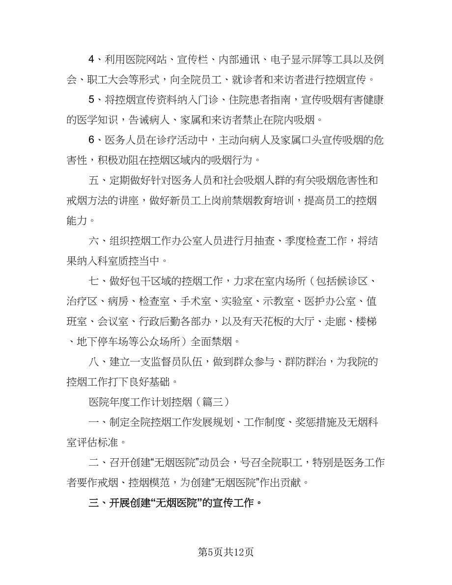 医院控烟年度工作计划实施方案（三篇）.doc_第5页