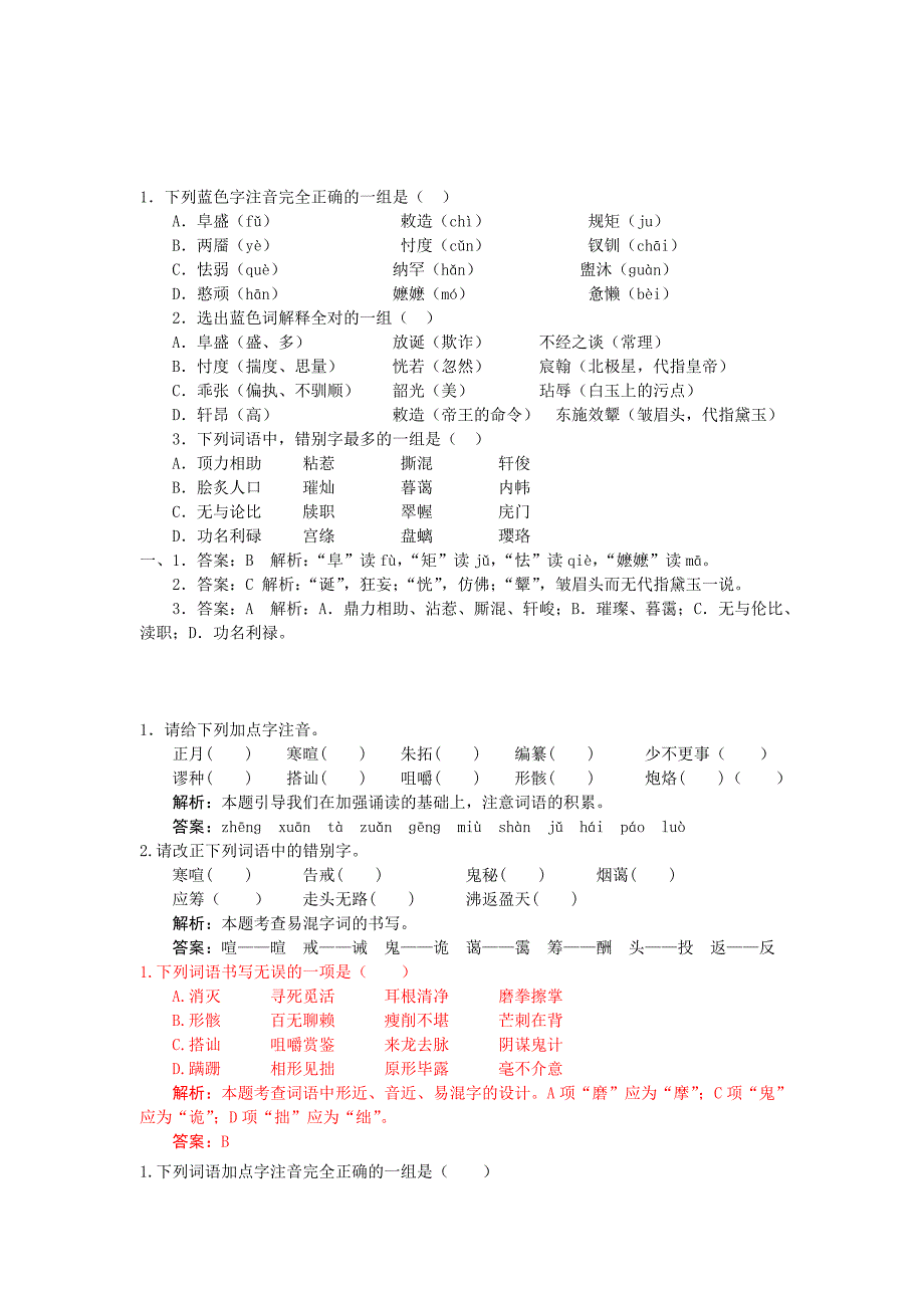 高二上平时练习题单&#183;必修三字音字形(理科平行班)_第1页