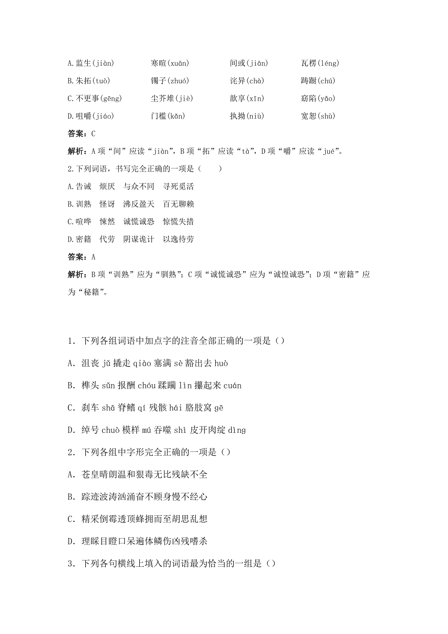 高二上平时练习题单&#183;必修三字音字形(理科平行班)_第2页