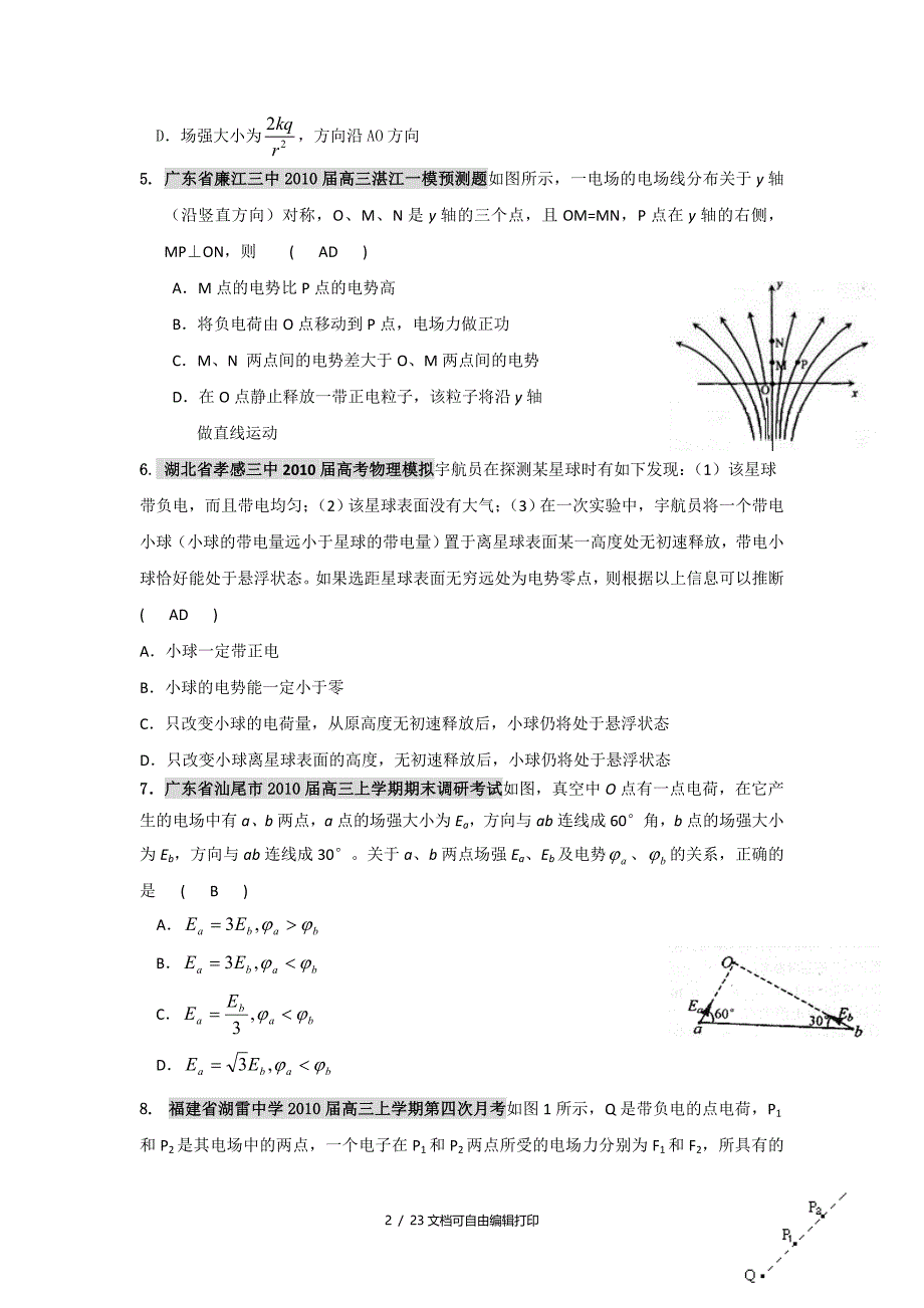 高三联考题汇总电场_第2页