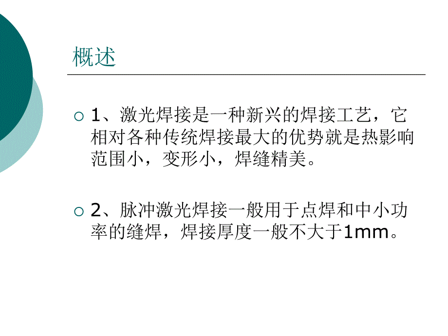 激光焊接机工艺培训课件_第1页