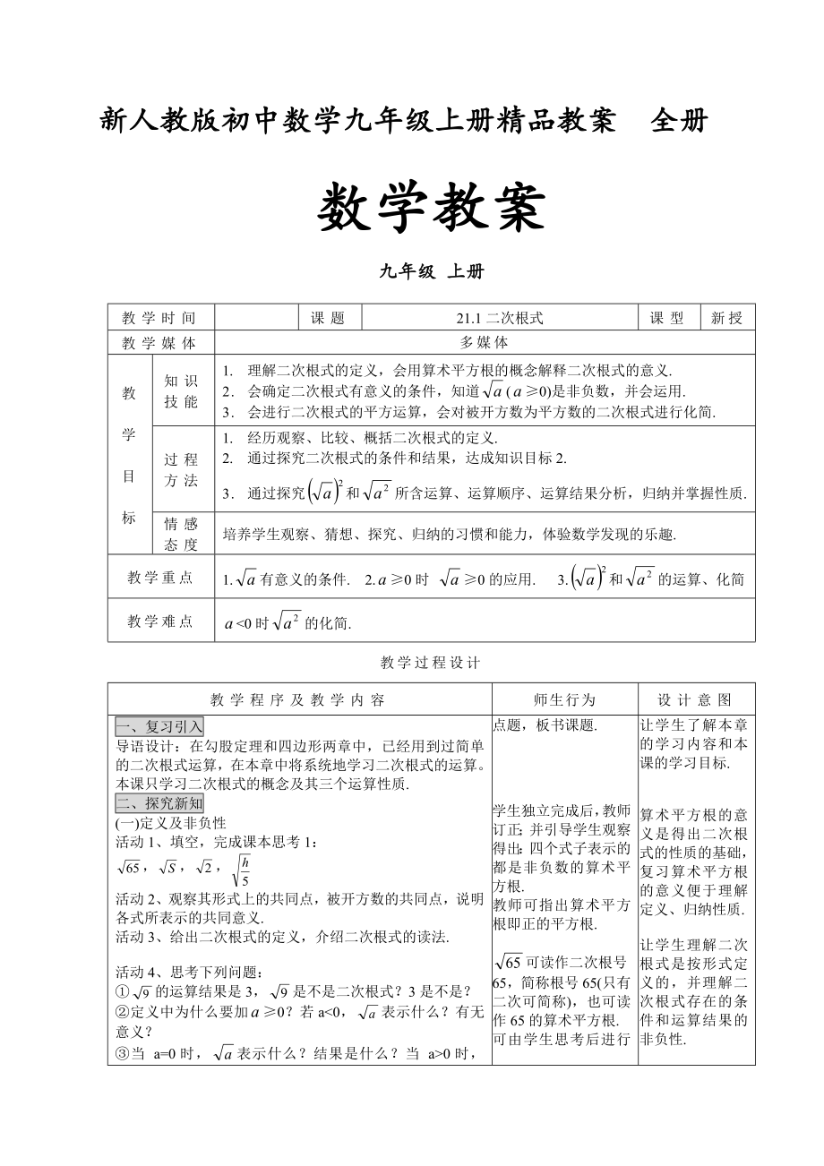 新人教版初中数学九年级上册精品教案全册_第1页