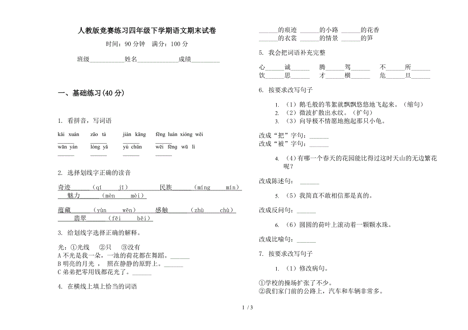 人教版竞赛练习四年级下学期语文期末试卷.docx_第1页