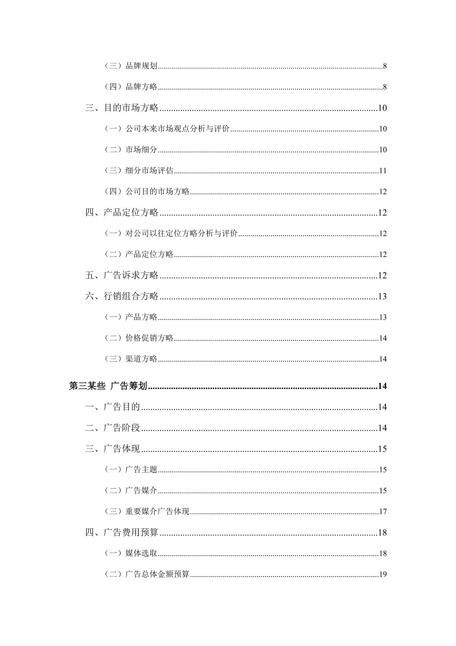 大广赛之好想你获奖策划案样本.doc_第4页